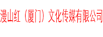 漫山红（厦门）文化传媒有限公司